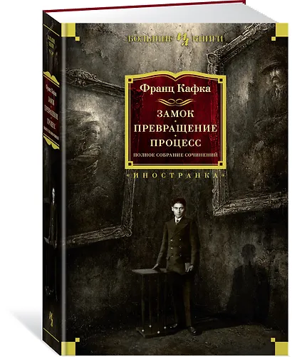 Замок. Превращение. Процесс. Полное собрание сочинений - фото 3