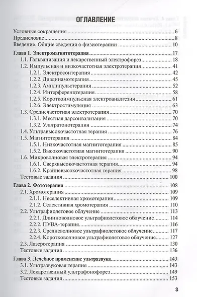 Физиотерапия : учебник - фото 2