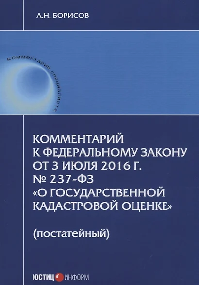 Комментарий к ФЗ от 3 июля 2016 г. №237-ФЗ О государственной кадастровой… (мКСпец) Борисов - фото 1