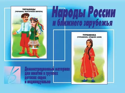 Народы России и ближнего зарубежья. Демонстрационный материал для занятий в группах детских садов и индивидуально - фото 1