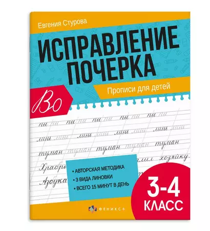 Исправление почерка. Прописи для детей. 3-4 класс - фото 1