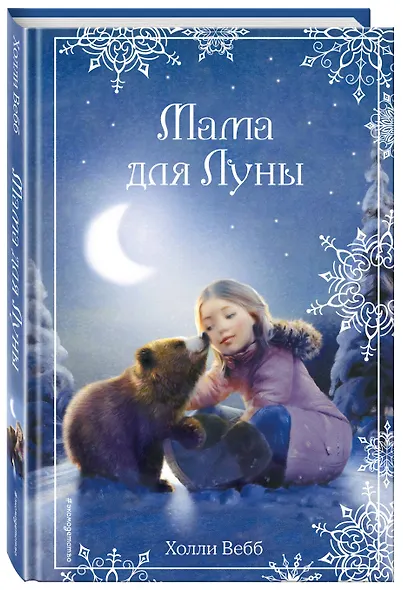 Рождественские истории. Мама для Луны (выпуск 9) - фото 3