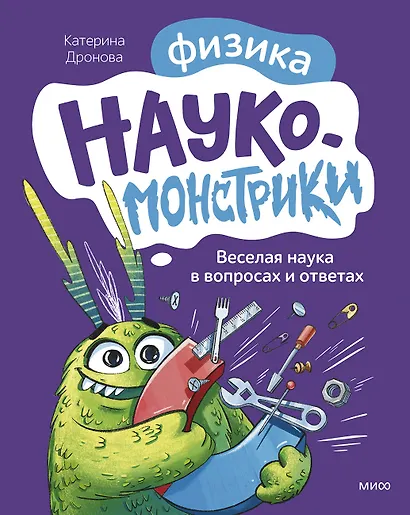 Наукомонстрики. Физика. Веселая наука в вопросах и ответах - фото 2