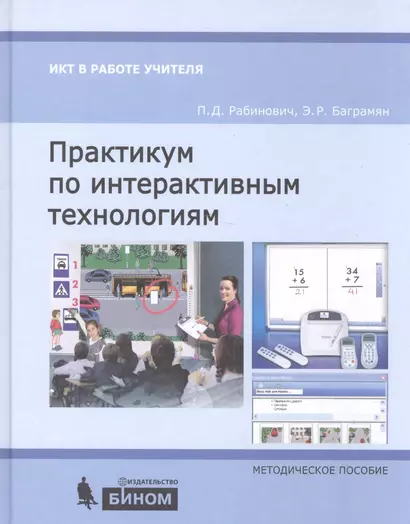 Практикум по интерактивным технологиям: методическое пособие. 3-е издание - фото 1