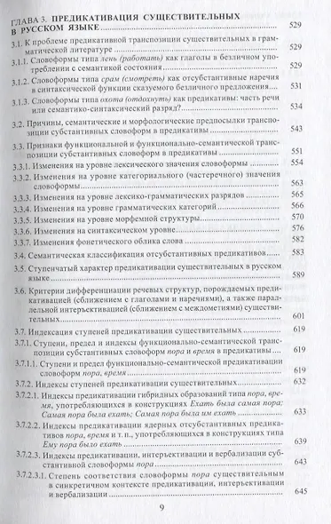 Предикативация как тип ступенчатой транспозиции языковых единиц в системе частей речи. Теория транспозиционной грамматики русского языка - фото 8