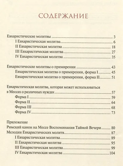 Евхаристические молитвы для сослужения - фото 2