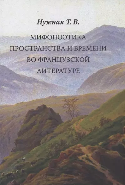 Мифопоэтика пространства и времени во французской литературе - фото 1