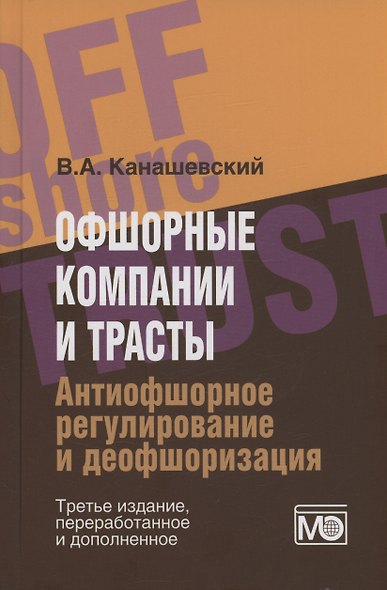 Офшорные компании и трасты. Антиофшорное регулирование и деофшоризация - фото 1