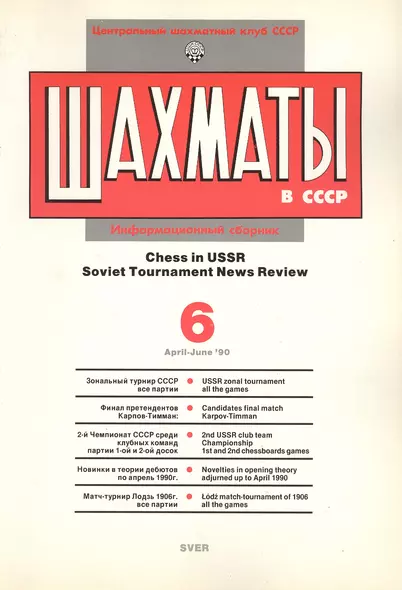 Шахматы в СССР Информационный сборник 90/6 (мЦШКСССР) - фото 1