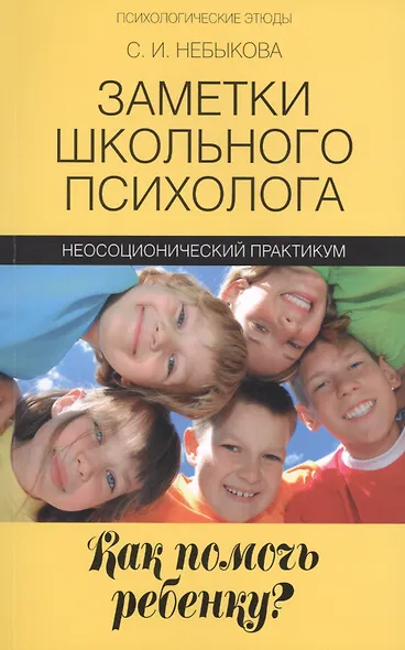 Заметки школьного психолога:как помочь ребенку? - фото 1