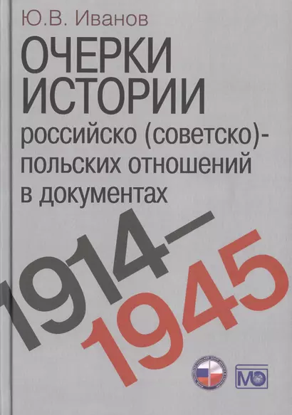 Очерки истории российско (советско)-польских отношений в документах. 1914–1945 годы. - фото 1