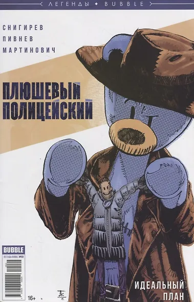 Плюшевый полицейский. Идеальный план - фото 1