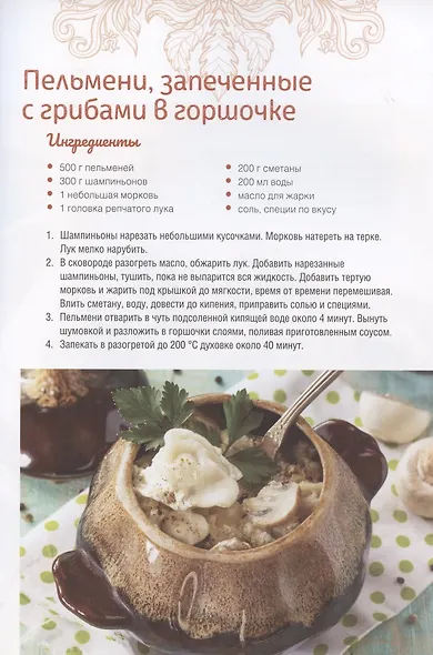 Домашние пельмени, вареники, манты, клецки, хинкали - фото 6