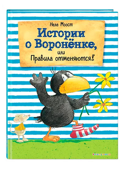 Истории о Вороненке, или Правила отменяются! (ил. А. Рудольф) - фото 3