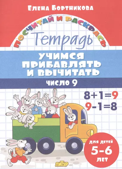 Учимся прибавлять и вычитать. Число 9. Для детей 5-6 лет - фото 1