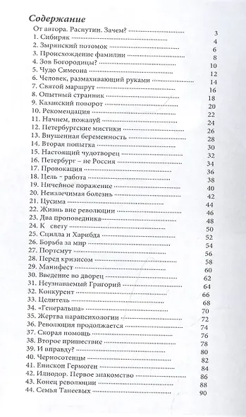 Григорий Распутин. «Антихрист или благодетель?» - фото 2