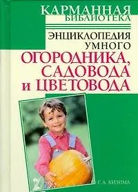 Энциклопедия умного огородника, садовода и цветовода - фото 1