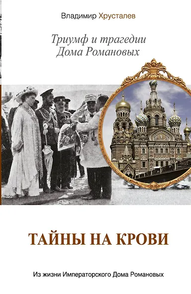 Тайны на крови. Триумф и трагедии Дома Романовых - фото 1