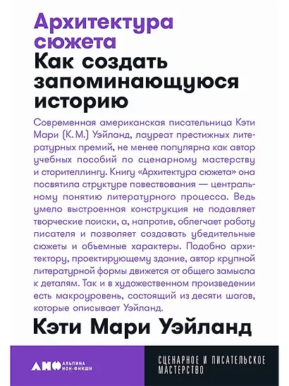 Архитектура сюжета: Как создать запоминающуюся историю - фото 1