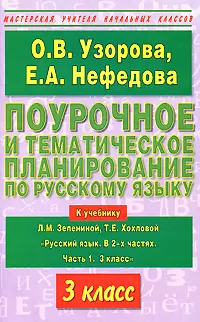 Поурочное и тематическое планирование по русскому языку: 3 класс: К учебнику Л.Зелениной и др. "Русский язык. В 2 частях.Ч.1. 3 класс" - фото 1