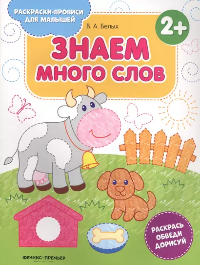 Знаем много слов - фото 1