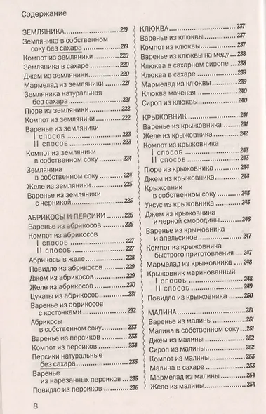 500 лучших рецептов домашнего консервирования. Соленья, маринады, компоты, варенья - фото 7