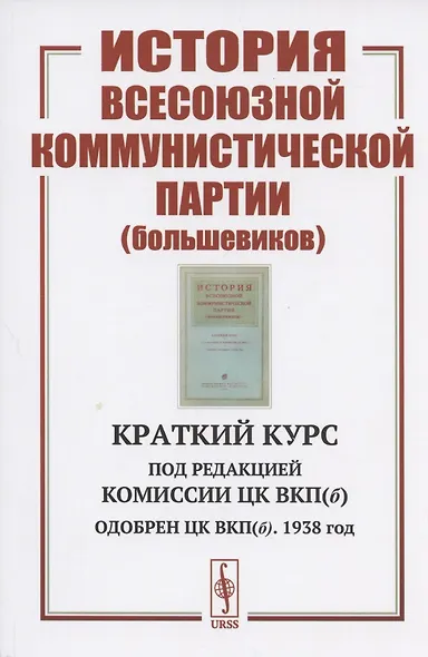 История Всесоюзной коммунистической партии (большевиков): Краткий курс - фото 1