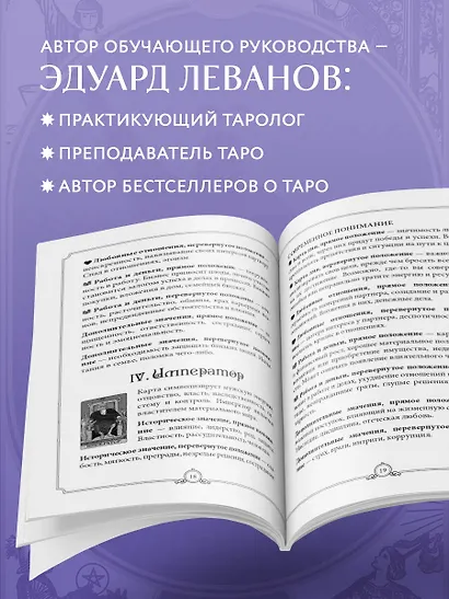 Таро Уэйта обучающее. Колода с подсказками на картах (78 карт, руководство Эдуарда Леванова по QR-коду) - фото 5