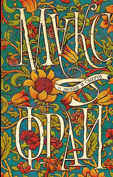 О любви и смерти (двухстороннее издание) - фото 1