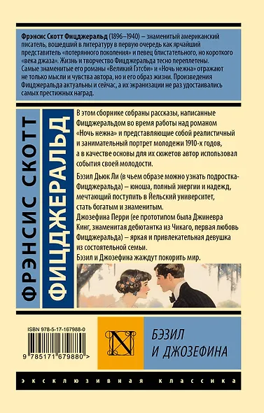 Бэзил и Джозефина - фото 2