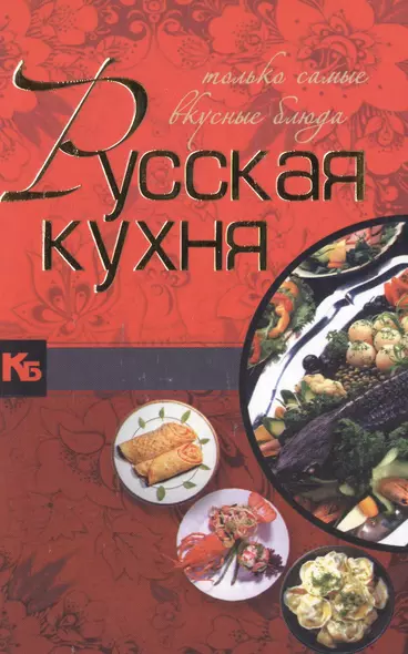 Праздничная кухня. Подарочный набор. 4 лучшие книги. Русская кухня. Только самые вкусные блюда (комплект из 4 книг) - фото 1