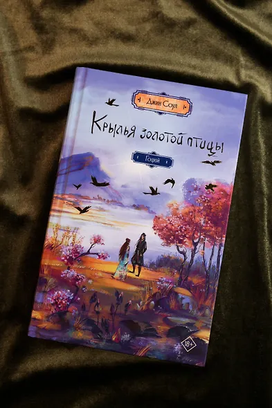 Крылья золотой птицы. Гоцюй - фото 7