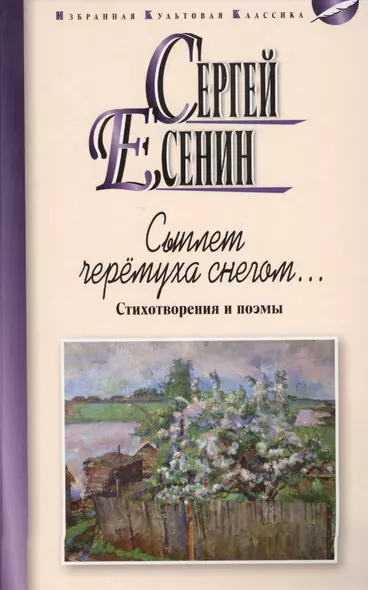 Сыплет черемуха снегом...Стихотворения и поэмы - фото 1