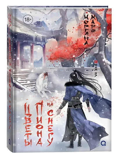 Цветы пиона на снегу. Том 3. Новелла - фото 1