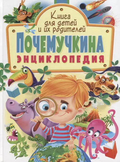 Почемучкина энциклопедия.Книга для детей и их родителей - фото 1