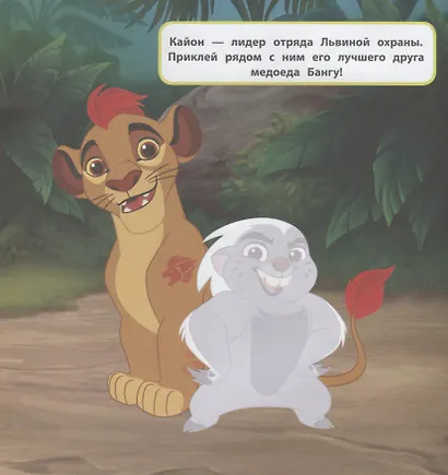 Большие наклейки для маленьких пальчиков № БН 1901. "Хранитель Лев" - фото 2