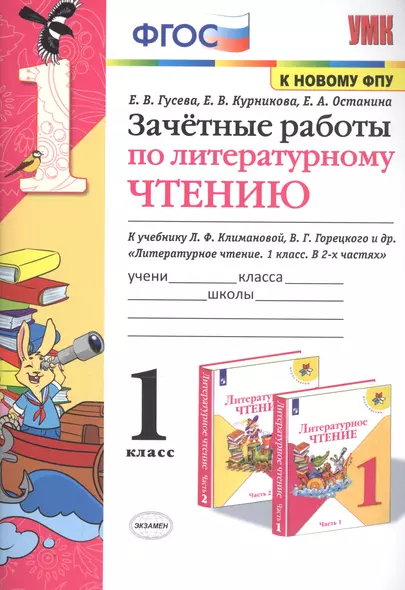 Зачетные работы по литературному чтению. 1 класс. К учебнику Л.Ф. Климановой, В.Г. Горецкого и др. "Литературное чтение. 1 класс. В 2-х частях" - фото 1