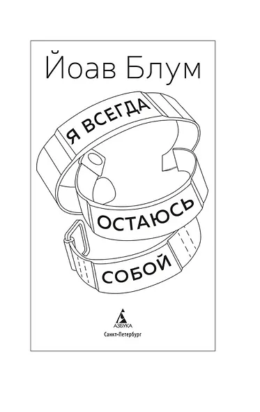 Я всегда остаюсь собой - фото 8