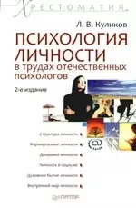 Психология личности в трудах отечественных психологов. Хрестоматия. 2-е изд. - фото 1