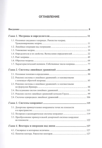 Линейная алгебра и аналитическая геометрия: Все вопросы учебных программ. Около 200 примеров с подро - фото 2