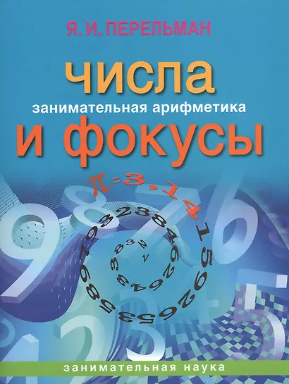 Занимательная арифметика. Числа и фокусы (обложка) - фото 1