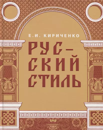 Русский стиль. Поиски выражения национальной самобытности. Народность и национальность. Традиции древнерусского и народного искусства в русском искусстве XVIII- начала XX века - фото 1