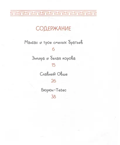 Калмыцкие сказки. Мангас и трое смелых братьев - фото 4