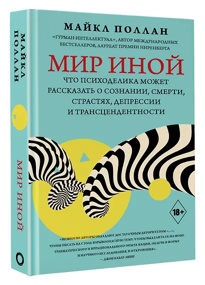 Мир иной. Что психоделика может рассказать о сознании, смерти, страстях, депрессии и трансцендентности - фото 3
