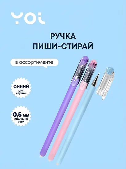 Ручка гелевая Yoi, Restart, пиши-стирай синяя 0,5 мм, в ассортименте - фото 1
