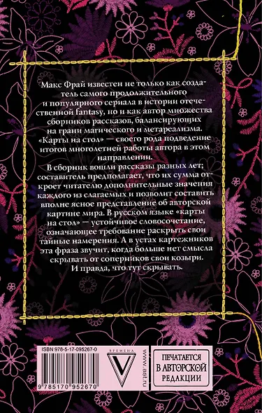 Макс Фрай(Миры)Карты на стол - фото 2
