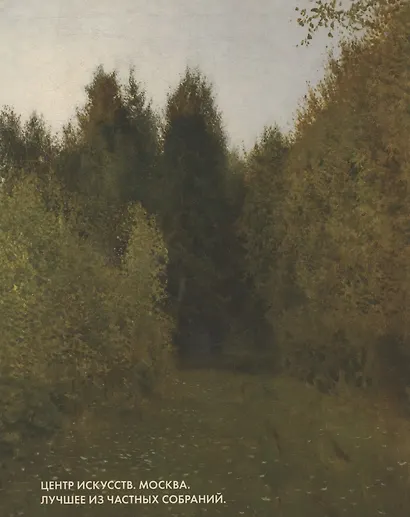 Центр Искусств. Москва. Лучшее из частных собраний. Альбом - фото 1