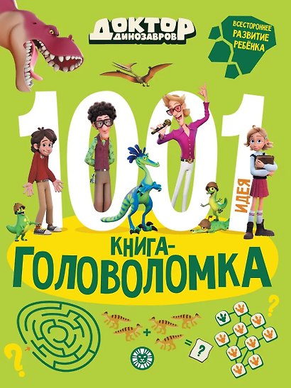 Доктор Динозавров. 1000 и 1 головоломка - фото 1