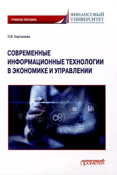 Современные информационные технологии в экономике и управлении: Учебное пособие - фото 1