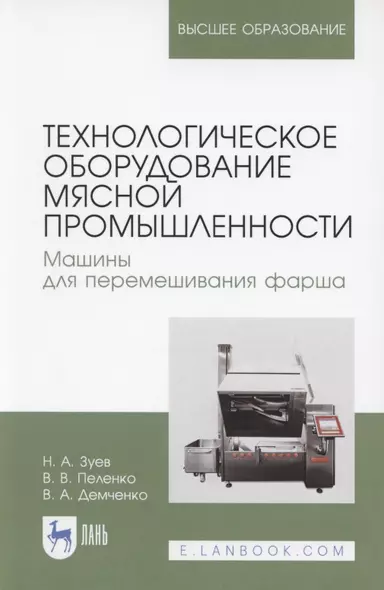 Технологическое оборудование мясной промышленности. Машины для перемешивания фарша. Учебное пособие для вузов - фото 1